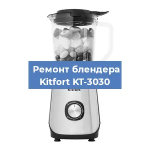 Ремонт блендера Kitfort KT-3030 в Перми